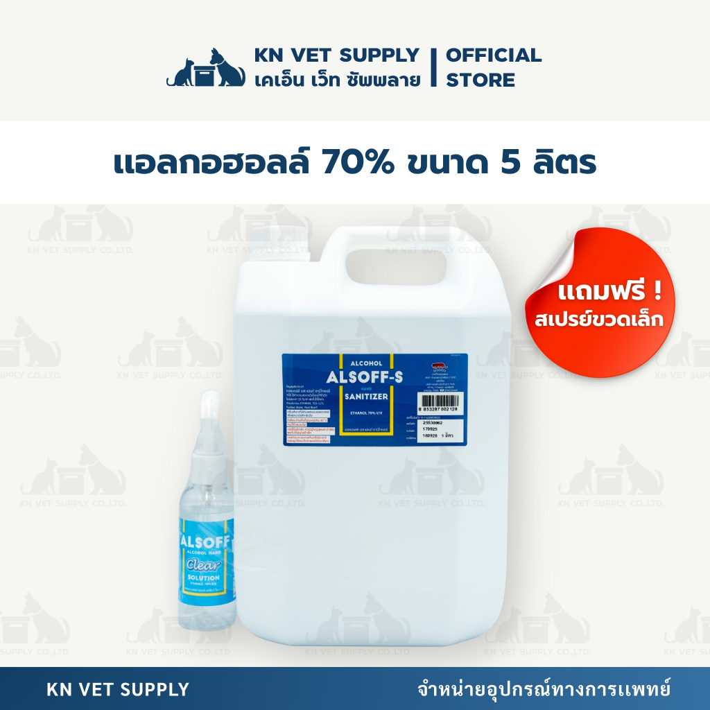 [เเกลลอน 5 ลิตร] แอลกอฮอล์ 70% Alsoff Alcohol น้ำยาฆ่าเชื้อทำความสะอาด