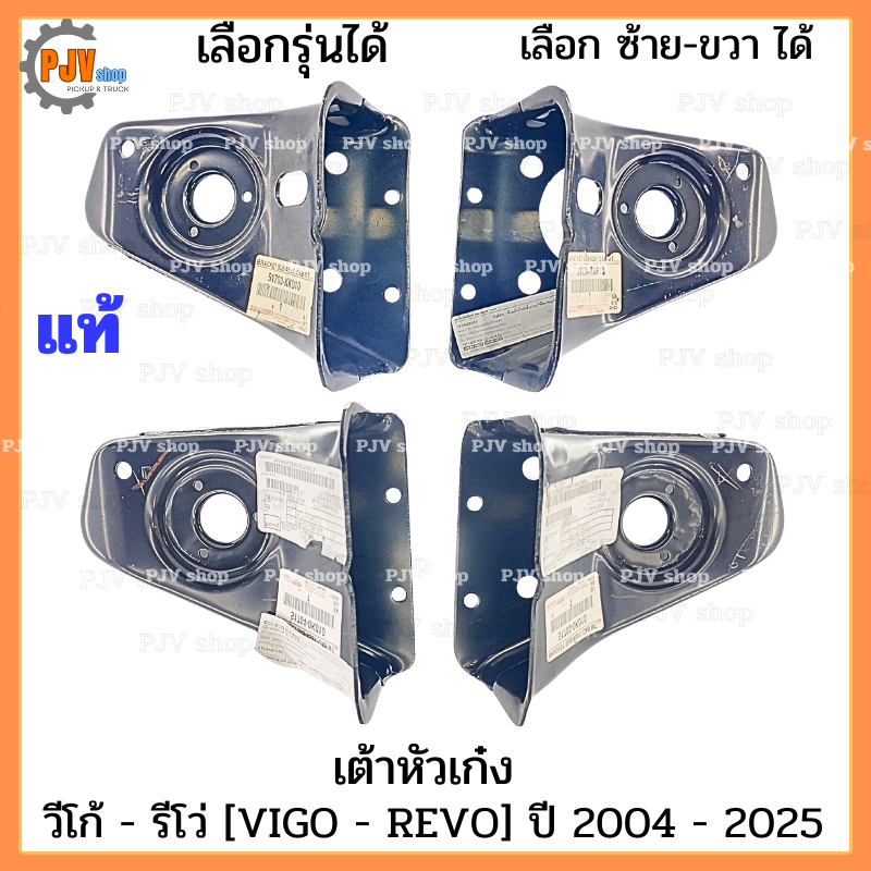 เต้ารองหัวเก๋ง วีโก้ รีโว่ ทุกรุ่น VIGO - REVO ปี 2004 - 2024 (เหล็กรองหัวเก๋ง) ของใหม่ แท้เบิกศูนย์