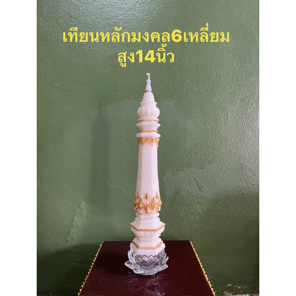 เทียนหลักมงคล6เหลี่ยมประทีปพรเทวนาคา (ราคาจำหน่ายต่อ1เล่มไม่รวมเชิงเทียน)มีเฉพาะสีขาวเท่านั้น
