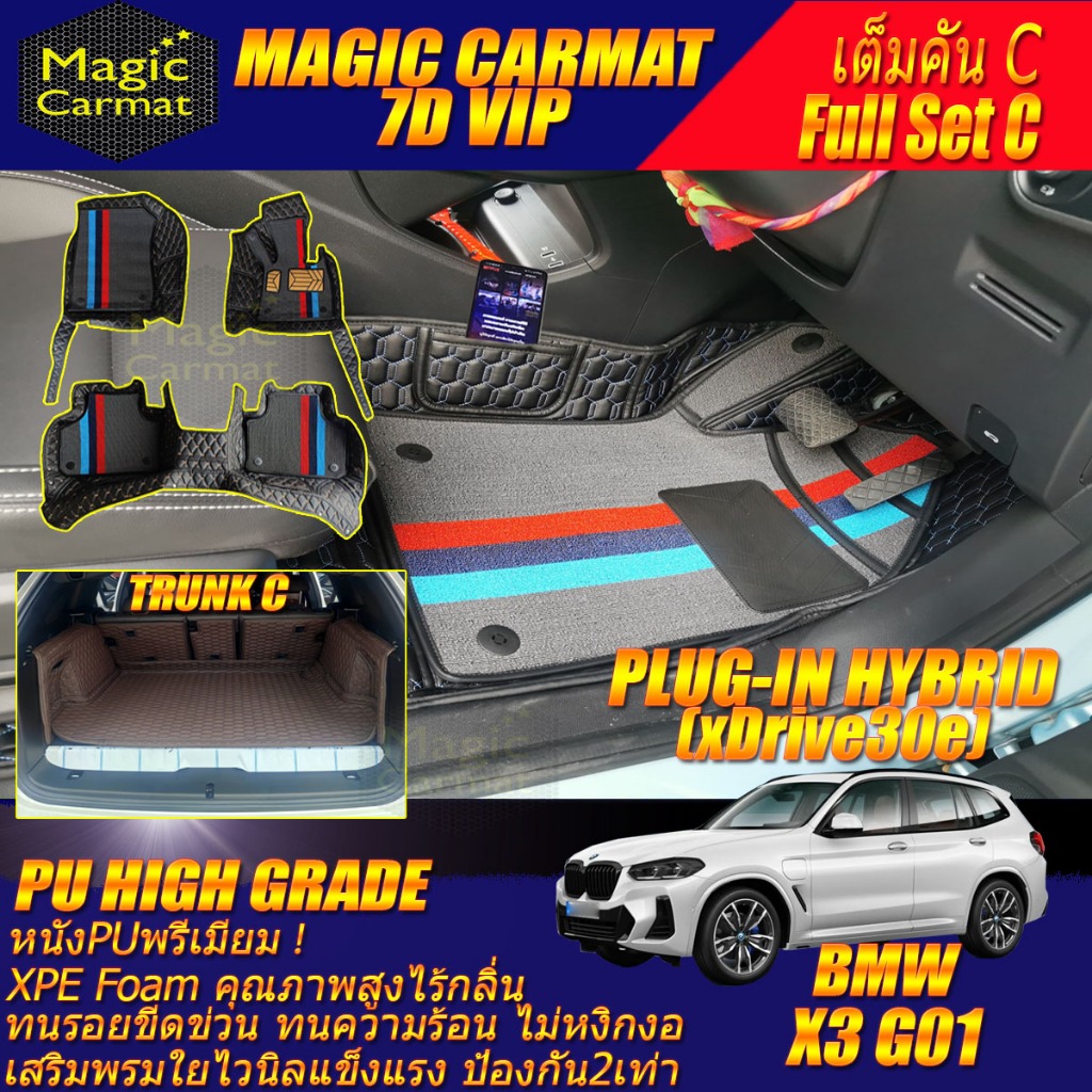 BMW X3 G01 xDrive30e Hybrid 2018-2024 เต็มคัน C (ห้องโดยสาร+ท้ายรถC) พรมรถยนต์ X3 G01 xDrive30e Hybr