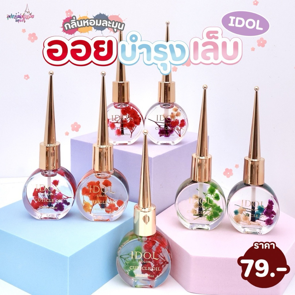 ออยบำรุงเล็บ IDOL แบบขวดฝาแหลม กลิ่นหอมกว่าเดิม ใช้เพื่อเพิ่มความชุ่มชื้น บำรุงหนังรอบๆเล็บ