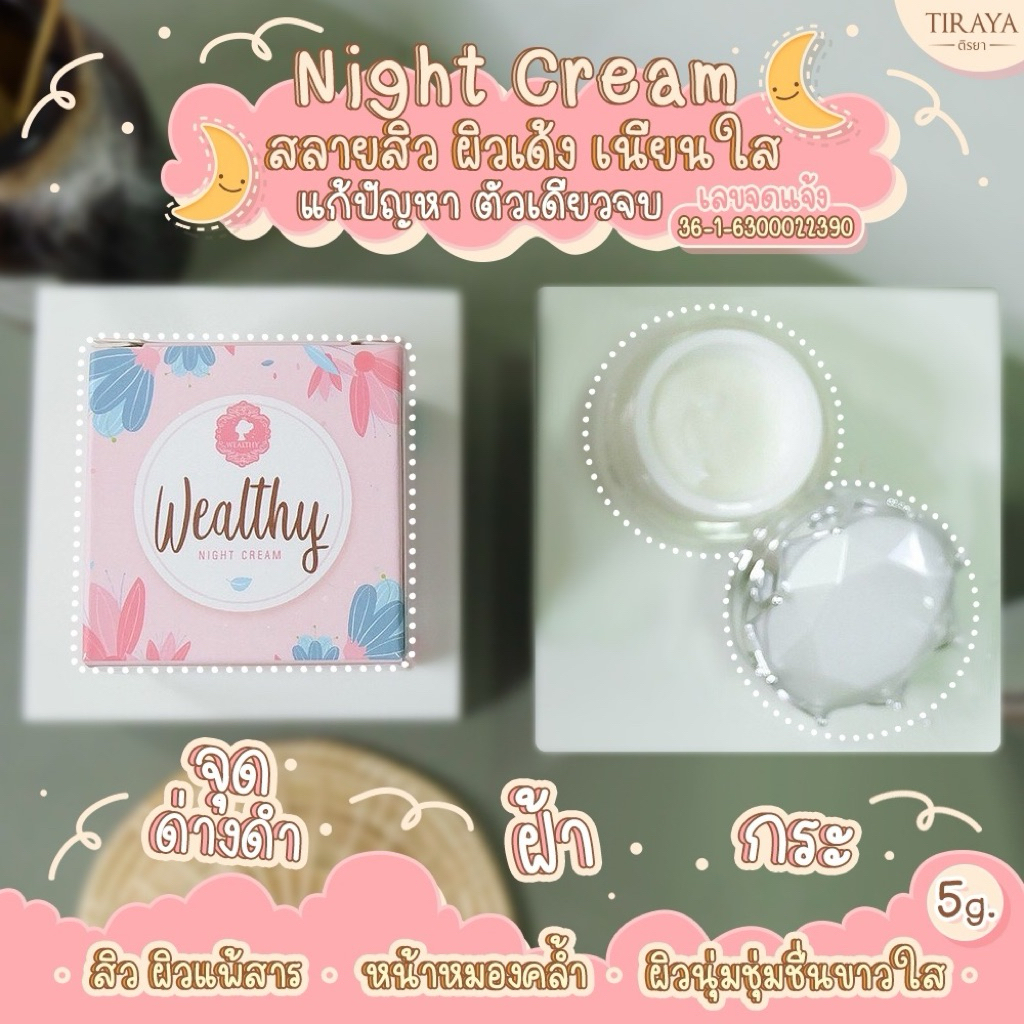 ครีม Wealthy ของแท้ (ตระกร้าใหม่ พร้อมส่งจ้า)
