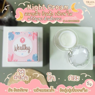 ครีม Wealthy ของแท้ (ตระกร้าใหม่ พร้อมส่งจ้า)