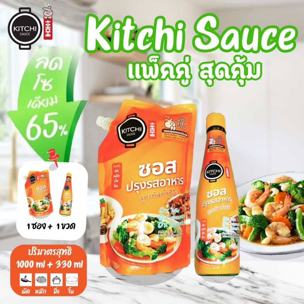 [แพคคู่] คิชชี่ซอสปรุงรส ใครทำก็อร่อย ทุกเมนูผัด หมัก ทอด ย่าง นึ่ง จิ้ม  ใช้แค่ขวดเดียวไม่ต้องปรุง