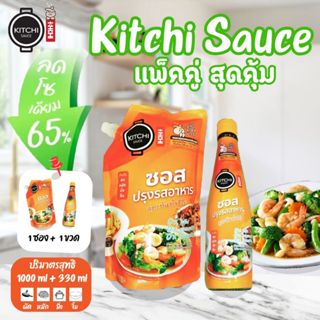 [แพคคู่] คิชชี่ซอสปรุงรส ใครทำก็อร่อย ทุกเมนูผัด หมัก ทอด ย่…