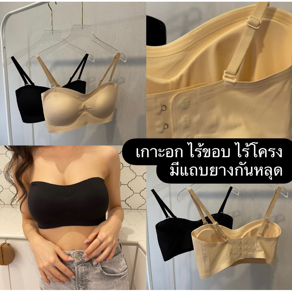 เกาะอก ไร้ขอบ ไร้โครง มีแถบยางกันหลุด ตะขอหลัง (ibelly1061)