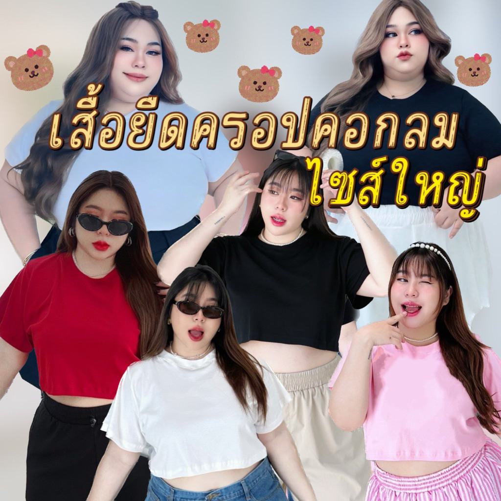 BP007เสื้อยืดครอปคอกลมไซส์ใหญ่