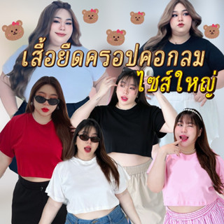 BP007เสื้อยืดครอปคอกลมไซส์ใหญ่