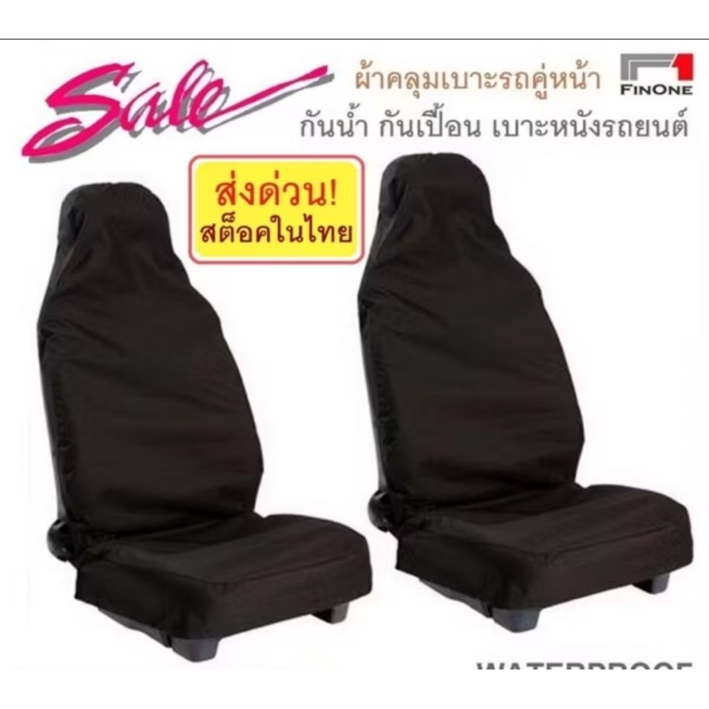 ผ้าคลุมเบาะรถยนต์ 🔥ส่งด่วน!🔥 ทำจากไนลอน กันน้ำ กันเหงื่อ กันขนแมว ปกป้องเบาะรถยนต์ที่คุณรัก ส่งจากไทย ราคาถูก