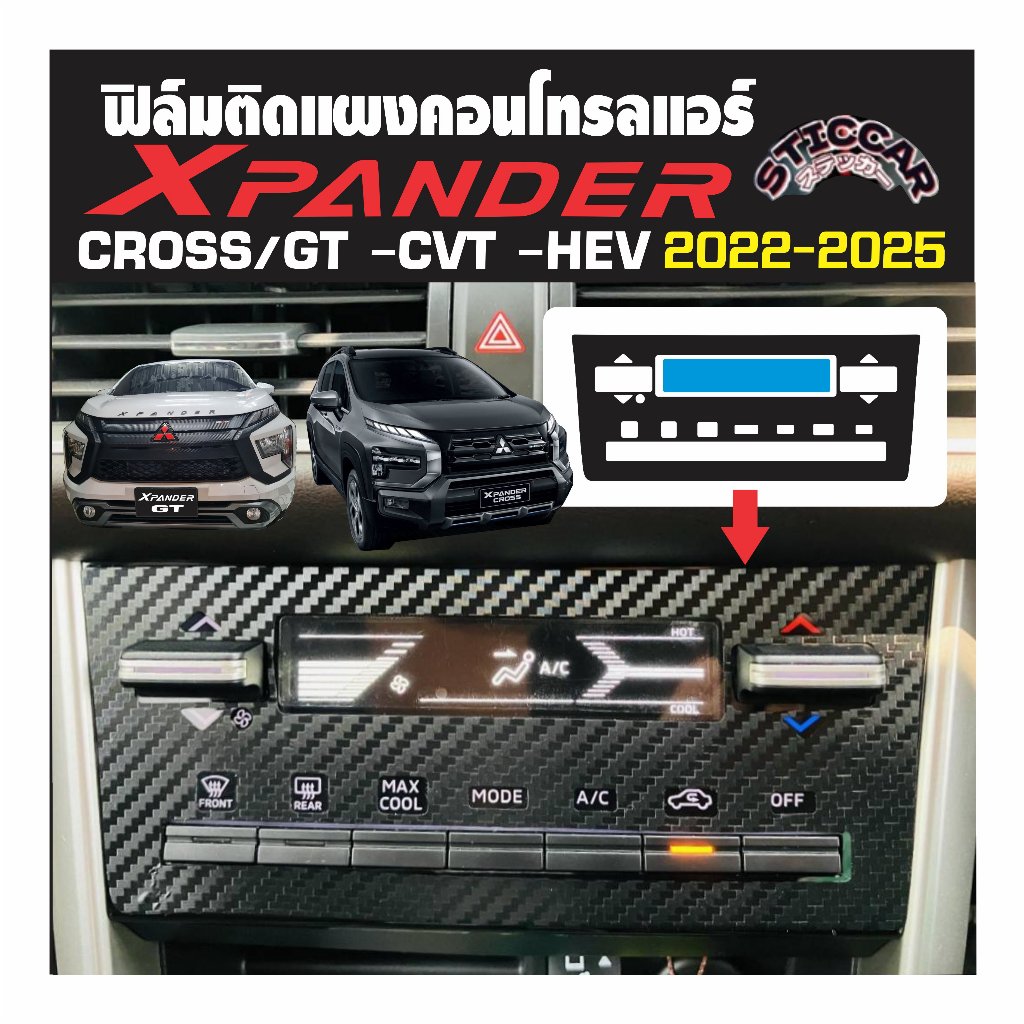 สติกเกอร์ฟิล์มกันรอยแผงคอนโทรลแอร์รถ  Mitsubishi Xpander Cross/Gt /Play -HEV -CVT2022-2025【STICCAR】