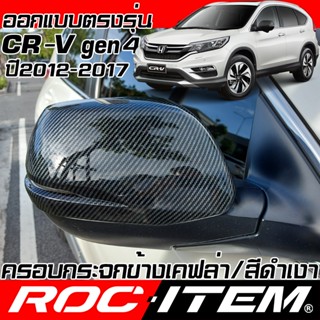 ครอบ กระจกมองข้าง Honda CR-V gen4 Carbon เคฟล่า สีดำ เงา ฝาค…