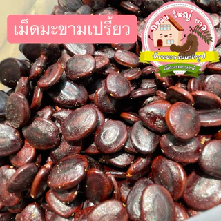 เมล็ดมะขาม 5 กิโลกรัม สำหรับปลูกทำรั้ว ปลูกทานยอดอ่อน นำมาคั่ว หรือ ทำกาแฟ (เมล็ดใหม่นะค่ะ)