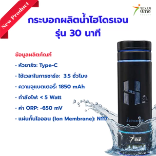 กระบอกน้ำผลิตไฮโดรเจนรุ่นใหม่ 30 นาที - Hydrogen Rich Water Bottle SPE - Full Set 30 mins