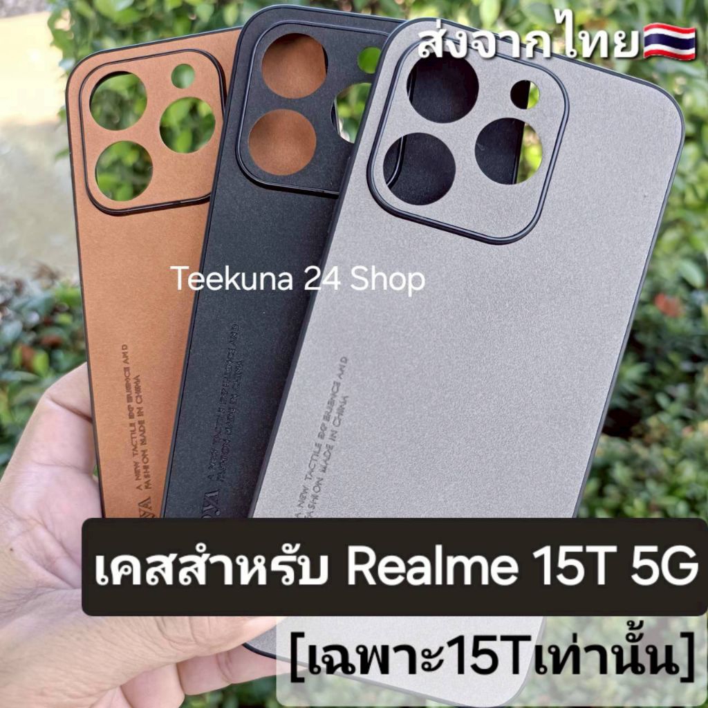 เคส สำหรับ Realme 15T 5G (รุ่น 15T เท่านั้น)  แบบซิลิโคนกันกล้อง+ลายหนังกลับ # Realme15T 5G
