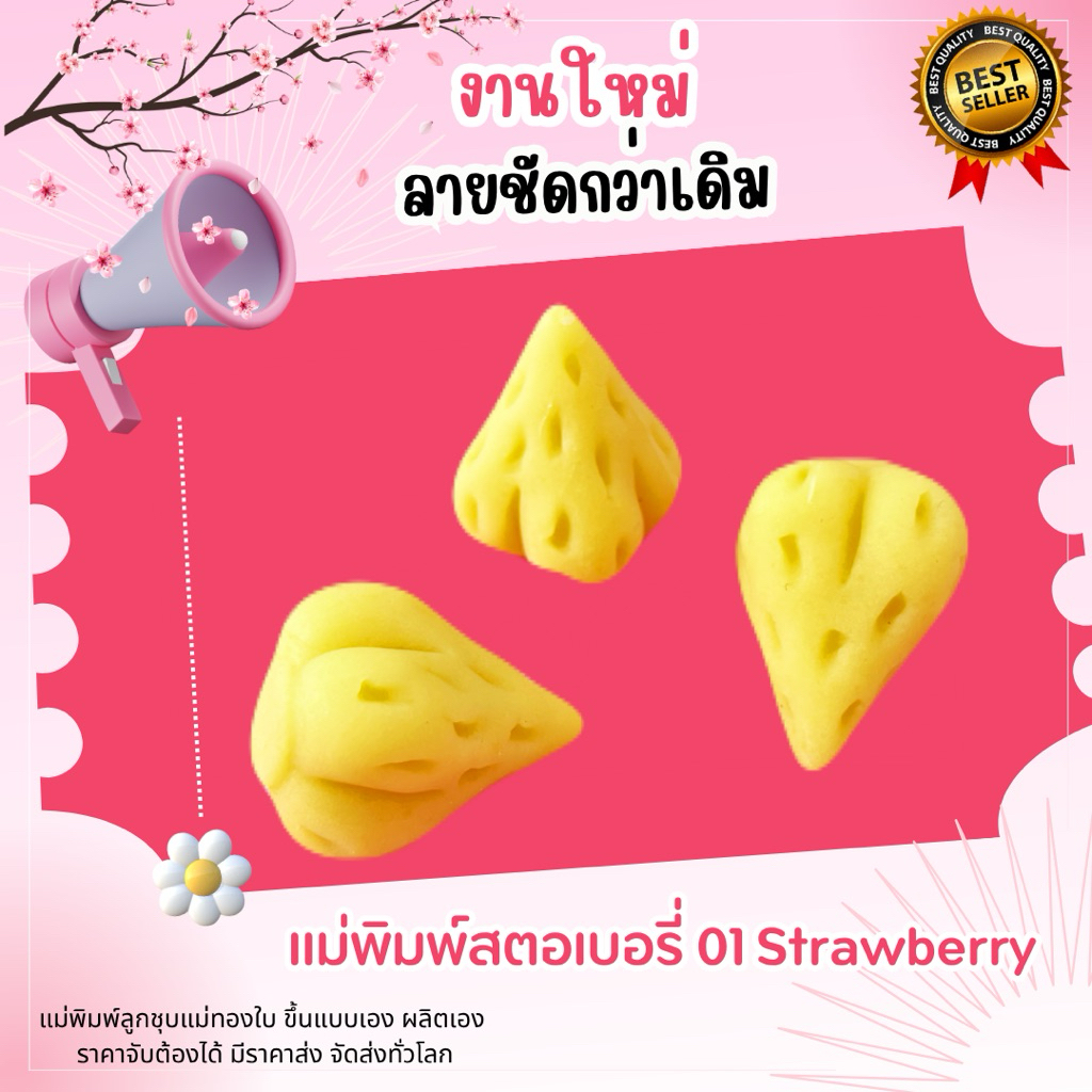 พิมพ์ลูกชุบสตอเบอร์รี่ไม่มีใบ 7กรัม FoodGrade100%
