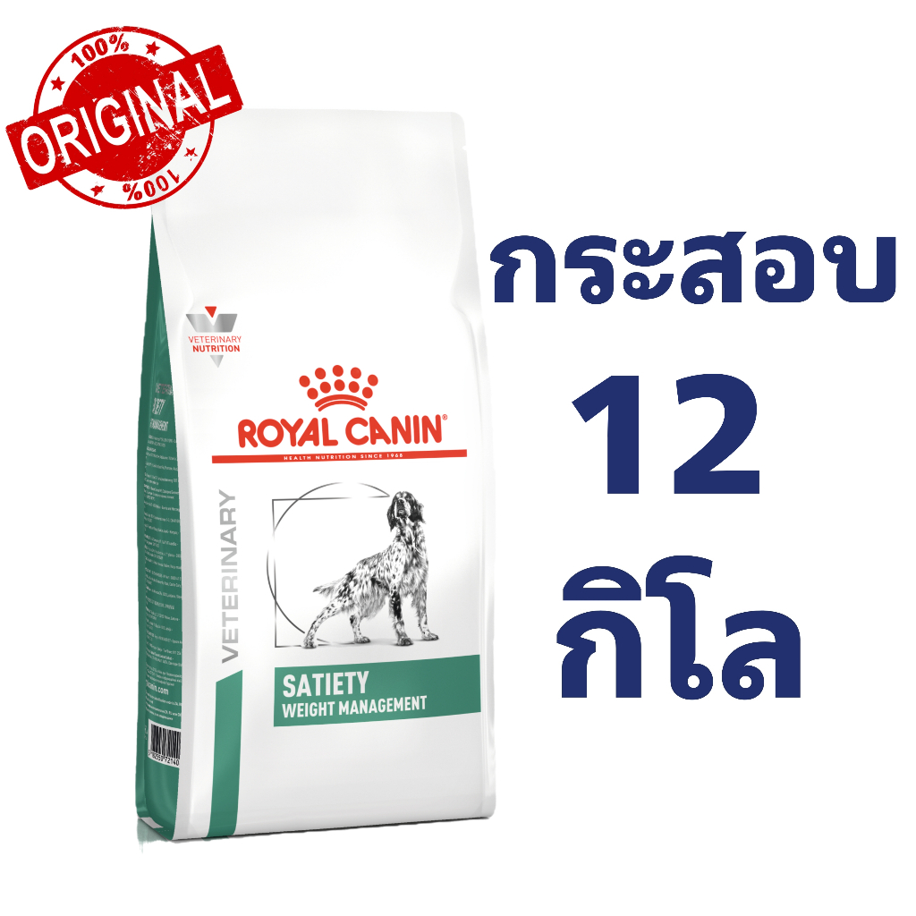 [พร้อมส่ง/ส่งไว] Royal canin SATIETY WEIGHT MANAGEMENT dog 12 kg อาหารสุนัขต้องการลดความอ้วน