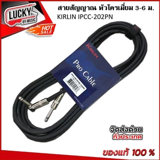 [ส่วนลด-📸] สายแจ็ค Kirlin รุ่น IPCC-202PN/ IPVC-242 /IP-242 ขนาด 3 / 6 เมตร รับสัญญานได้ดี ลดเสียงจี่ เสียงฮัม สายสัญญาณ