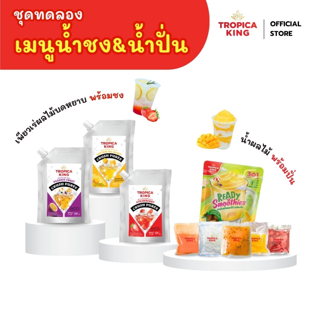 [ชุดสุดคุ้ม] Tropica King Starter Pack (สมูทตี้ 5 รส + เพียวเร่ 3 รส) เหมาะสำหรับทดลองเมนูใหม่ๆ