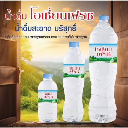 สั่งน้ำดื่มออนไลน์ ส่งเฉพาะกรุงเทพฯ ปริมณฑล ส่งไวถึงภายใน 1วัน น้ำดื่ม Ocean Fresh แพ็คเล็ก กลาง ใหญ่