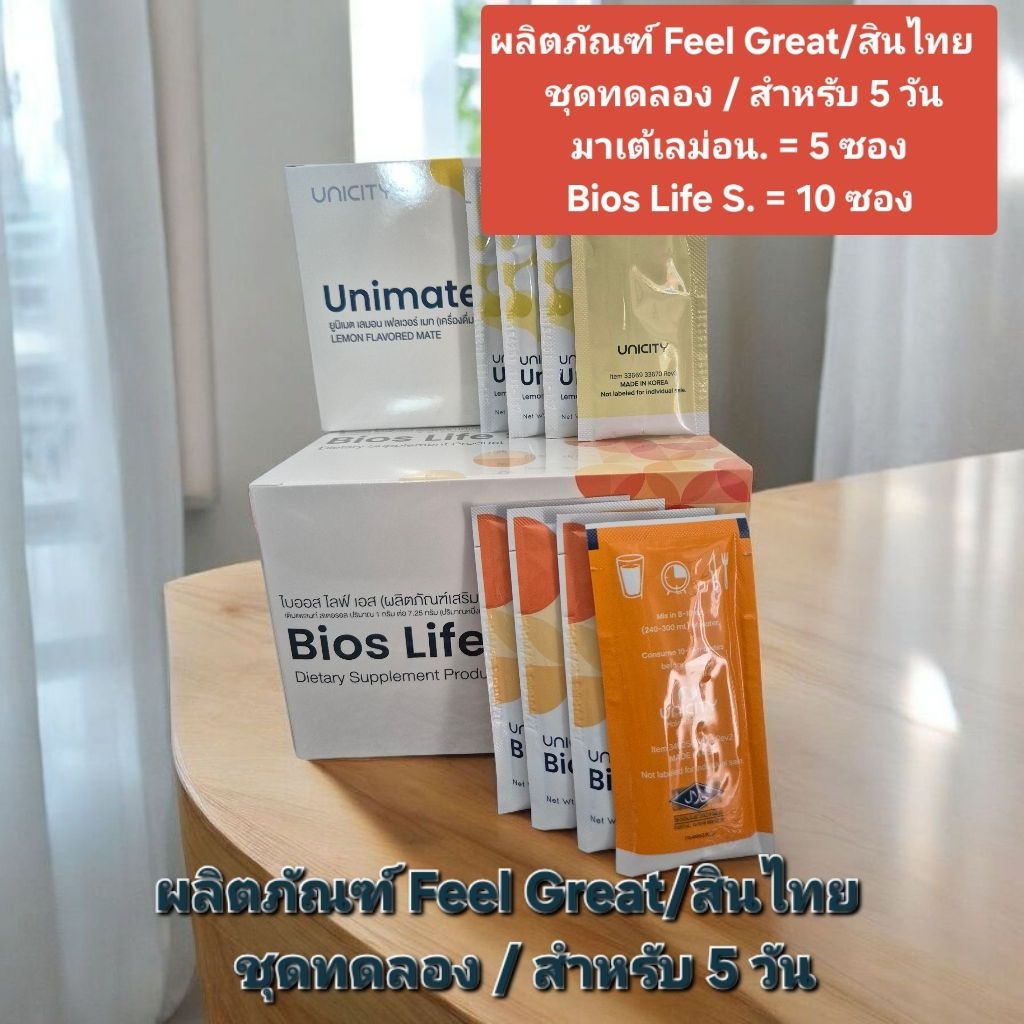 ผลิตภัณฑ์ Feel Great ชุดทดลอง/สินค้าไทย