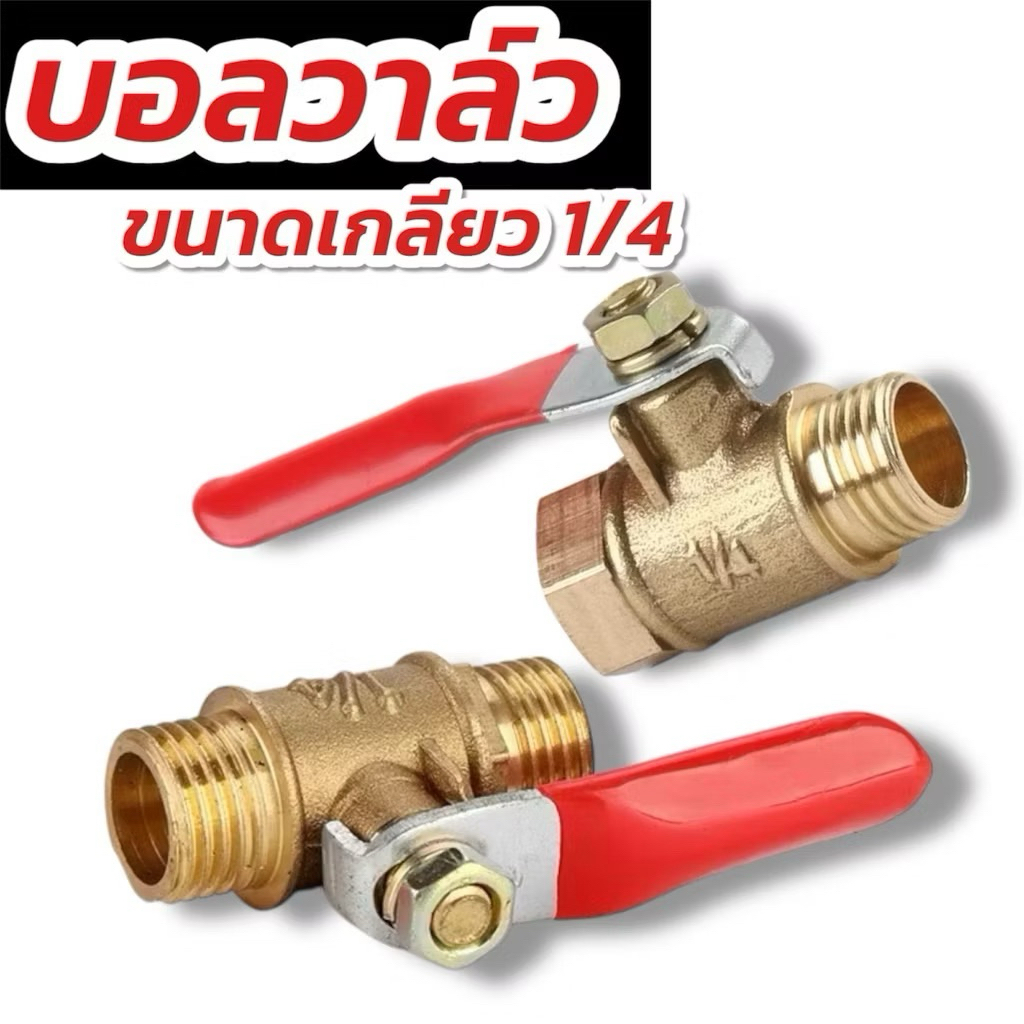 บอลวาล์วทองเหลือง 2หุน 1/4 ก็อกบอลทองเหลือง บอลวาล์วลม ก๊อก วาล์ว ทองเหลือง