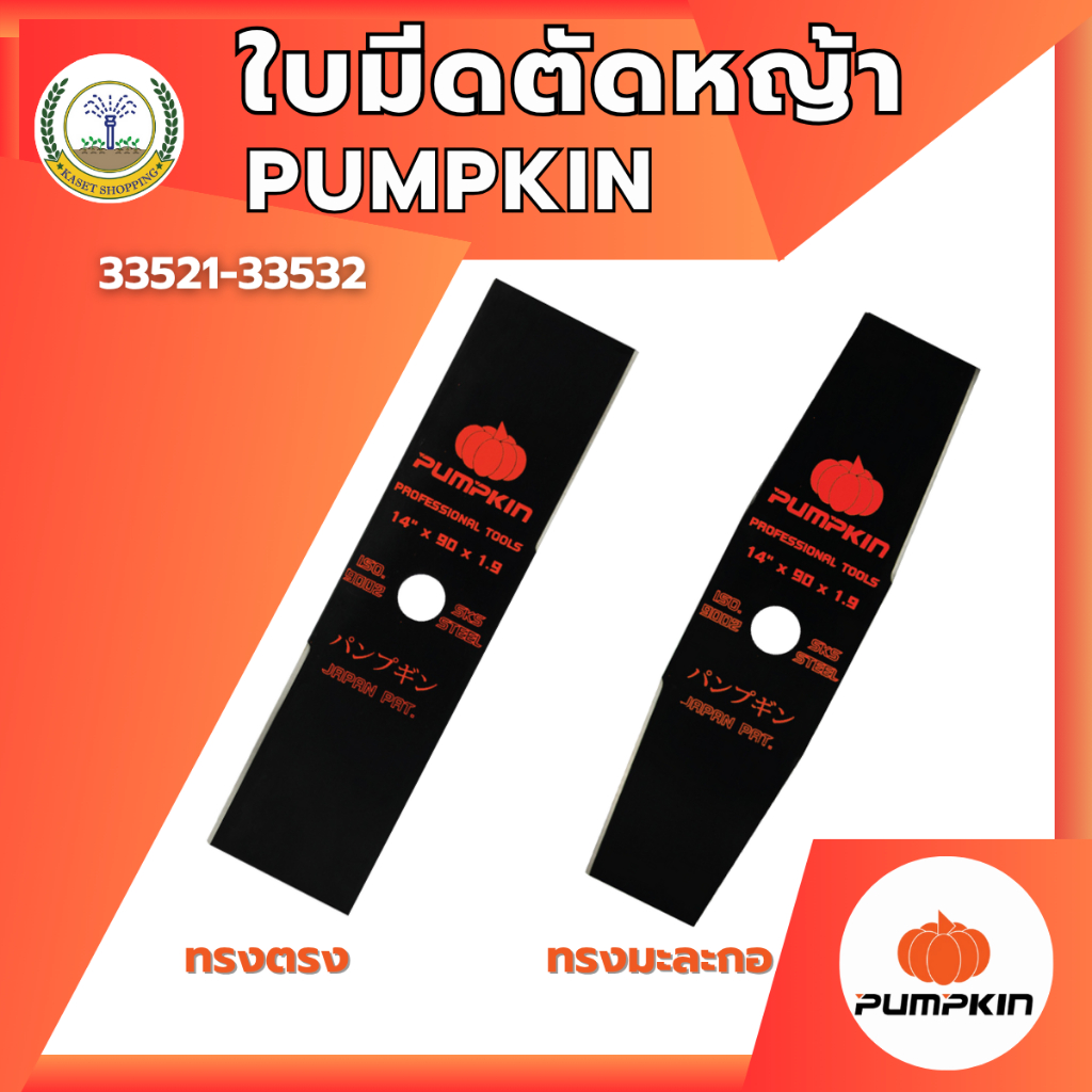 PUMPKIN ใบมีดตัดหญ้า ขนาด 12" 14" 16" ทรงตรงกับทรงมะละกอ
