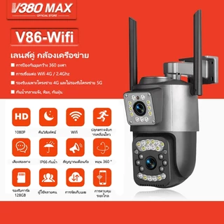 V380 Max V86 Wifi/4G HD 1080P กล้องวงจรปิดรักษาความปลอดภัยแบบเลนส์คู่ กันน้ำ กลางแจ้ง มองเห็นกลางคืนได้เต็มสี