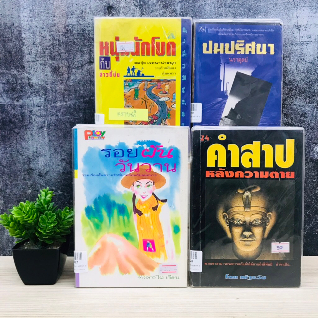 ปมปริศนา U1518 หนุ่มนักโบก U1519 คำสาปหลังความตาย U1520 รอยฝันวันวาน U1521