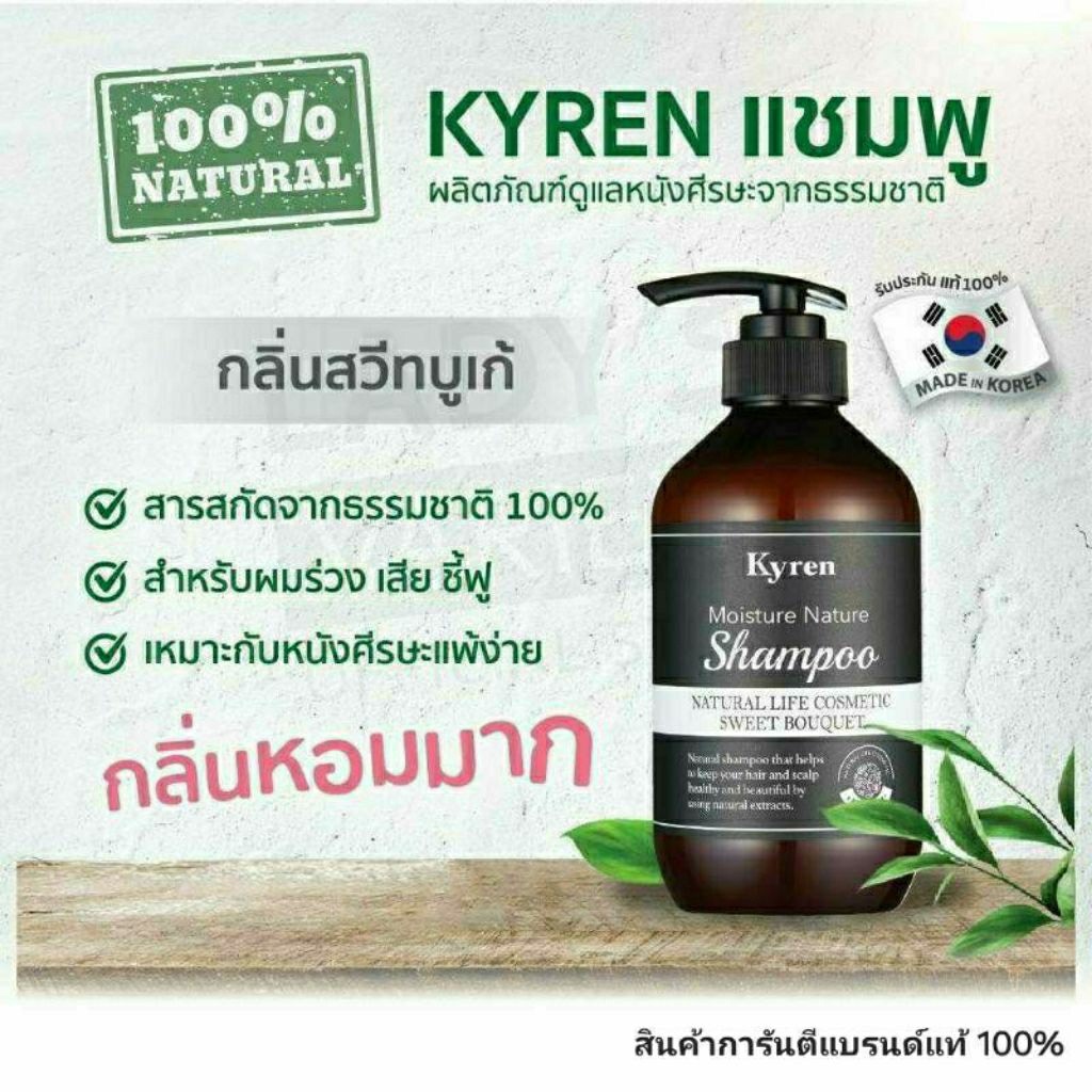 Kyren Shampoo Sweet Bouquet 500 ml.ไคเรน แชมพูผมหอม กลิ่นมวลดอกไม้ สูตรฟื้นบำรุงผมแห้งเสีย ทำสี ชี้ฟ