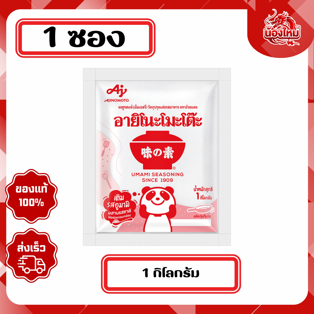 [1 ซอง] อายิโนะโมะโต๊ะ ผงชูรสแท้ 1 กก.