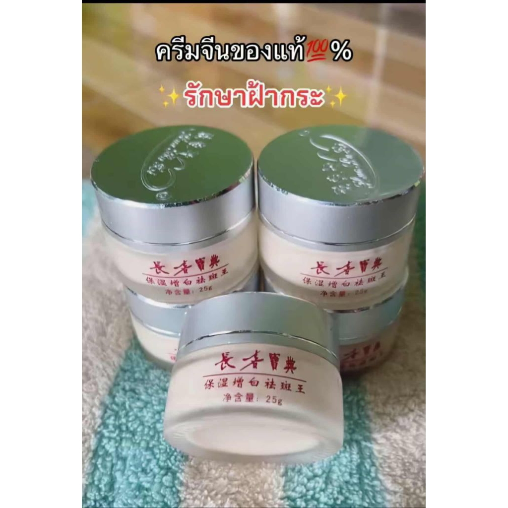 ครีมจีนฝาเหล็กลาวแท้ รักษาฝ้ากระ หน้าขาวใส 1กระปุก30กรัม