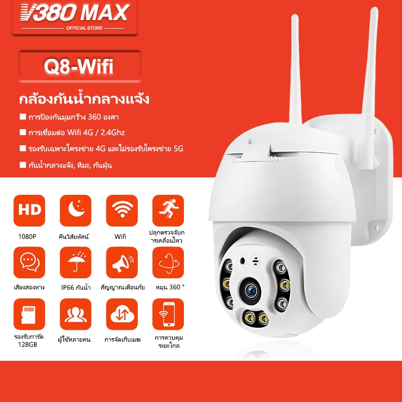 V380 Max  Q8 4 ล้านพิกเซล กล้องเครือข่าย Wifi กล้องวงจรปิดไร้สายนอกบ้าน กันน้ำวิดีโอไนท์วิชั่น Alarm ปลอดภัย