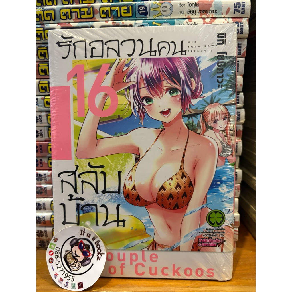 รักอลวนคนสลับบ้าน7-16 (เเยกเล่ม) สำนักพิมพ์ Luck Pim