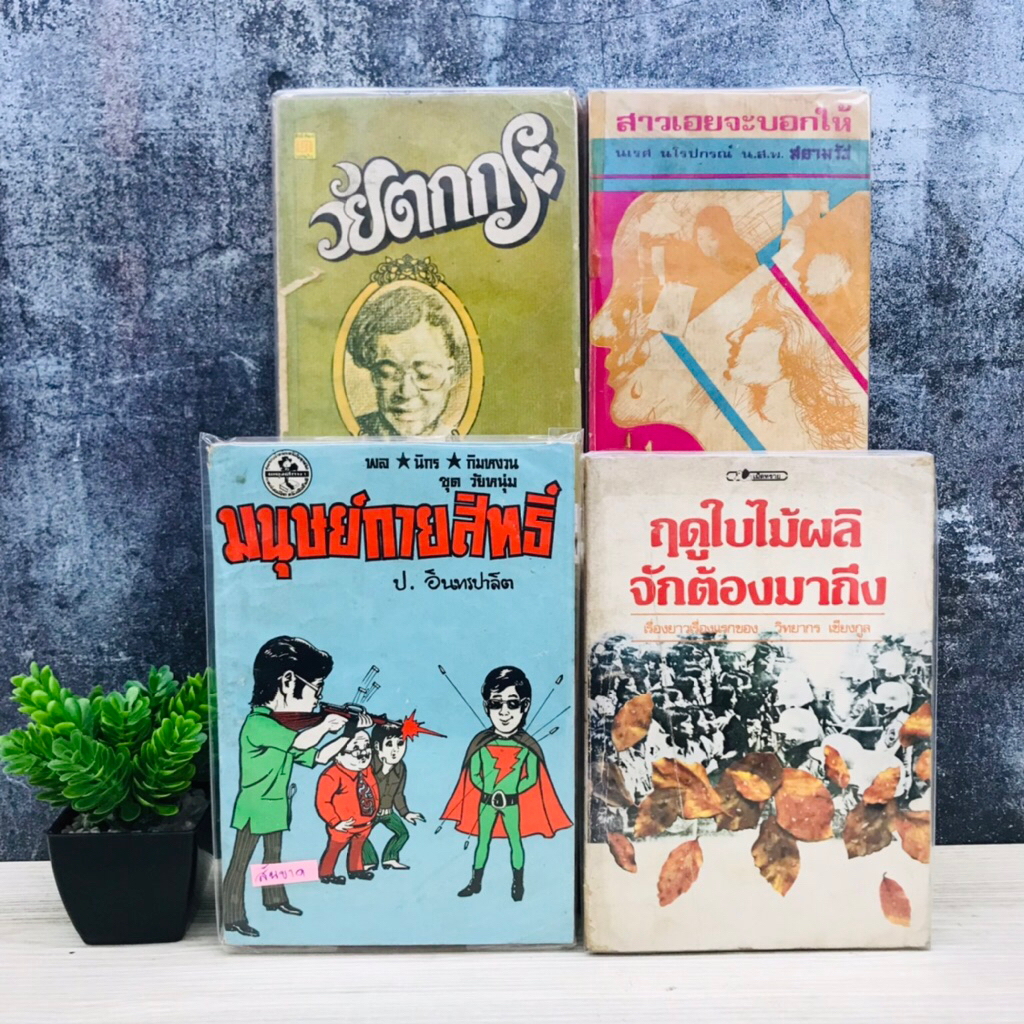 สาวเอยจะบอกให้ U1558 วัยตกกระ U1559 ฤดูใบไม้ผลิจักต้องมาถึง U1560 มนุษย์กายสิทธิ์ U1561