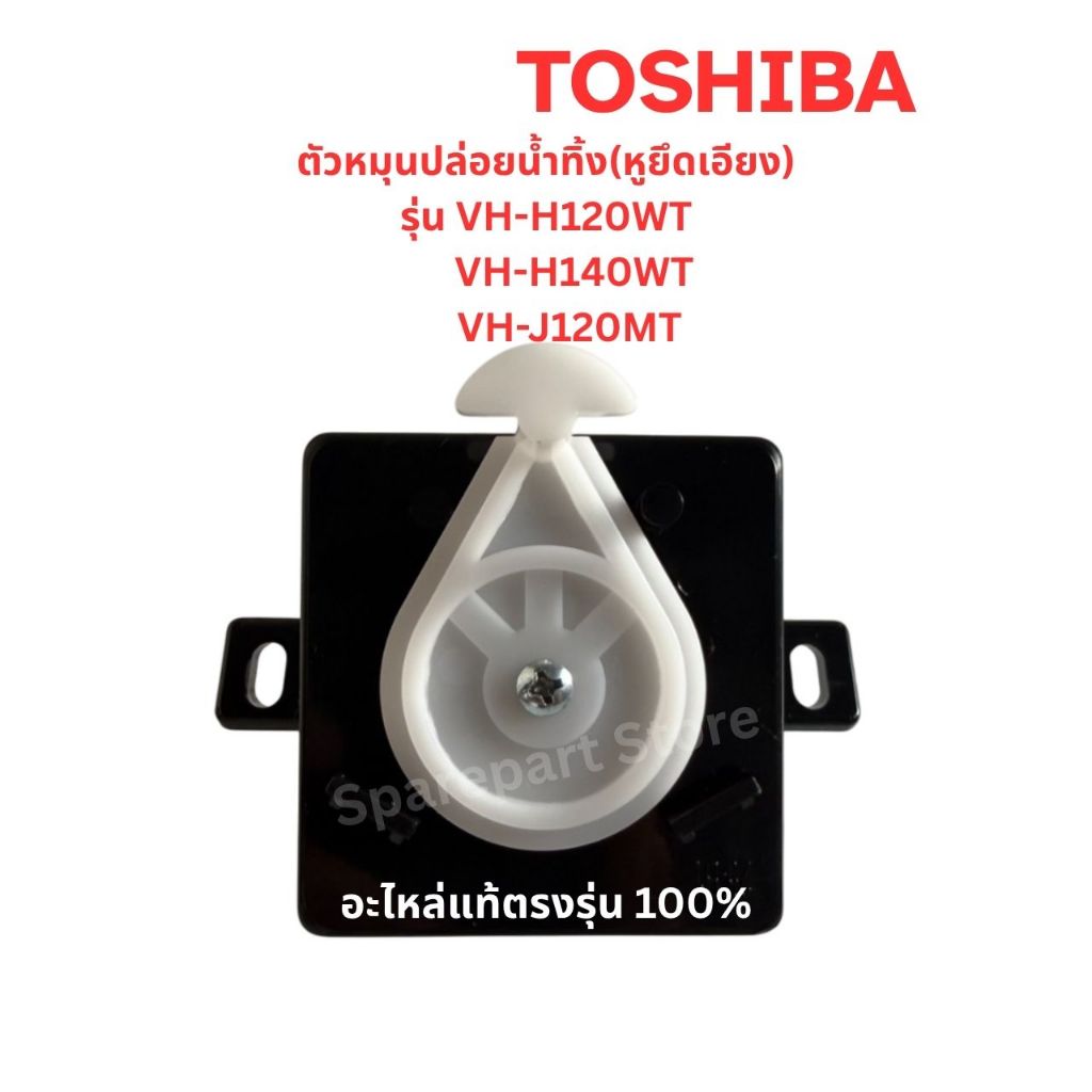 TOSHIBA ตัวหมุนปล่อยน้ำทิ้งเครื่องซักผ้า(หูเอียง)รุ่น VH-H120WT, VH-H140WT, VH-J120MT อะไหล่แท้ตรงรุ