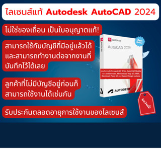 AutoCAD 2024 ไลเซนส์ ไม่ใช่แครก ฟังก์ชันครบถ้วน 2D 3D CAD