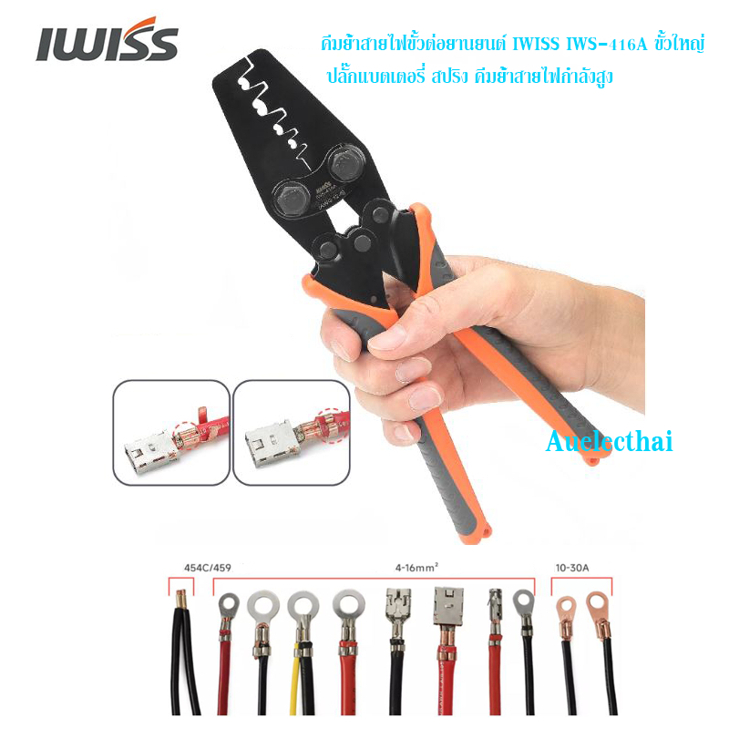 คีมย้ำสายไฟขั้วต่อยานยนต์ IWISS IWS-416A ขั้วใหญ่ ปลั๊กแบตเตอรี่ สปริง คีมย้ำสายไฟกำลังสูง