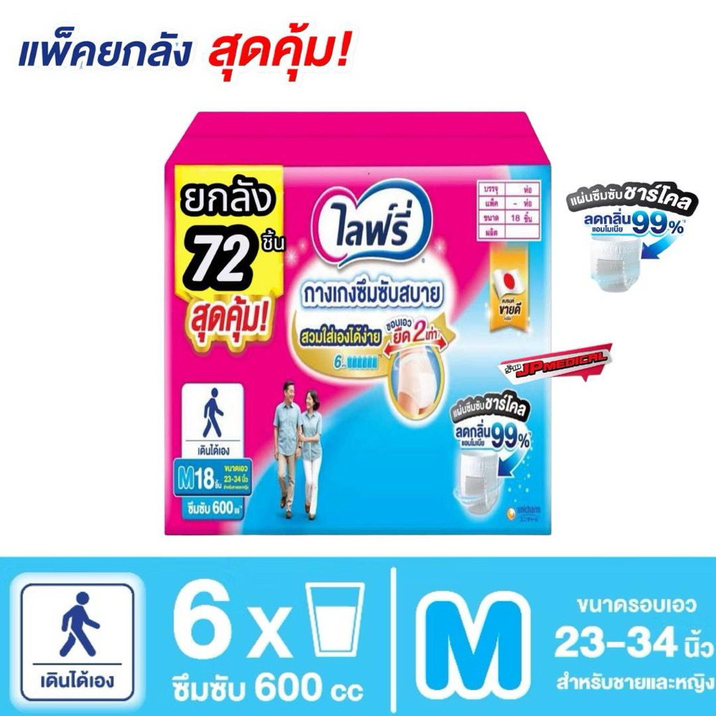 ผ้าอ้อมผู้ใหญ่ไลฟ์รี่ กางเกงซึมซับสบาย ผ้าอ้อมผู้ใหญ่ ไซส์ M แพ็ค 18 ชิ้น (ขายยกลัง4 ห่อ)