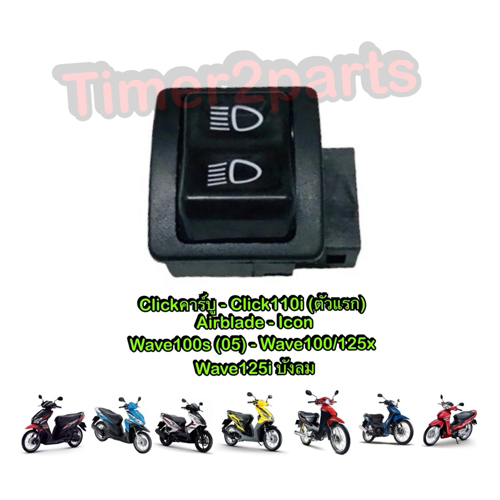 สวิทช์ไฟสูงต่ำ เดิมๆ Click110 Airblade Wave100s (05)  ตรงรุ่น ปุ่มไฟสูงต่ำ มอเตอร์ไซค์ อย่างดี (ดำขาว , เล็ก)