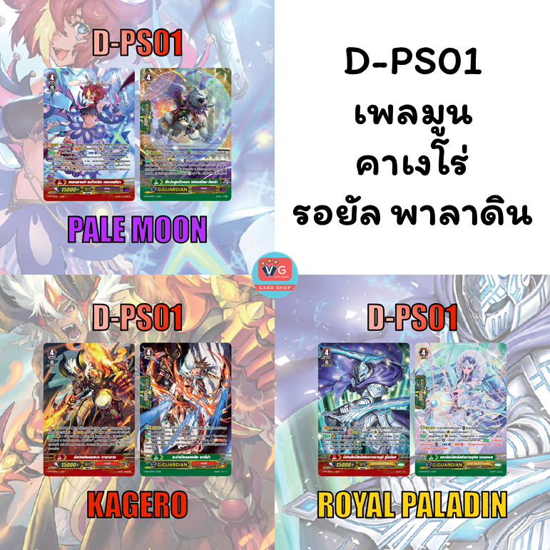 D-PS01 เพลมูน รอยัล พาลาดิน คาเงโร่ ฟอยฟูลอาร์ต เซต 2 แบบ แวนการ์ด Vanguard