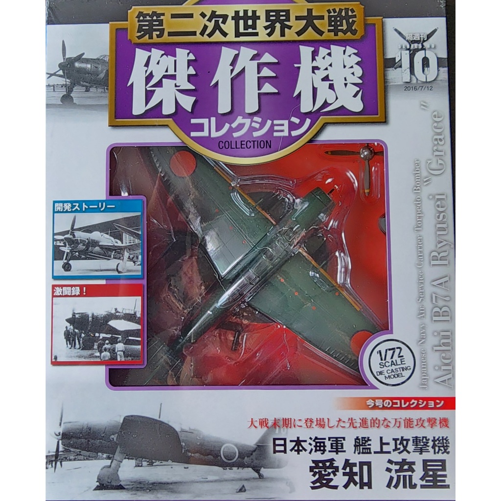 เครื่องบินรบ ญี่ปุ่น ทิ้งระเบิด Japanese Navy Air Bomber Aichi B7A Ryusei Grace เหล็ก รุ่น10(ลำใหญ่)