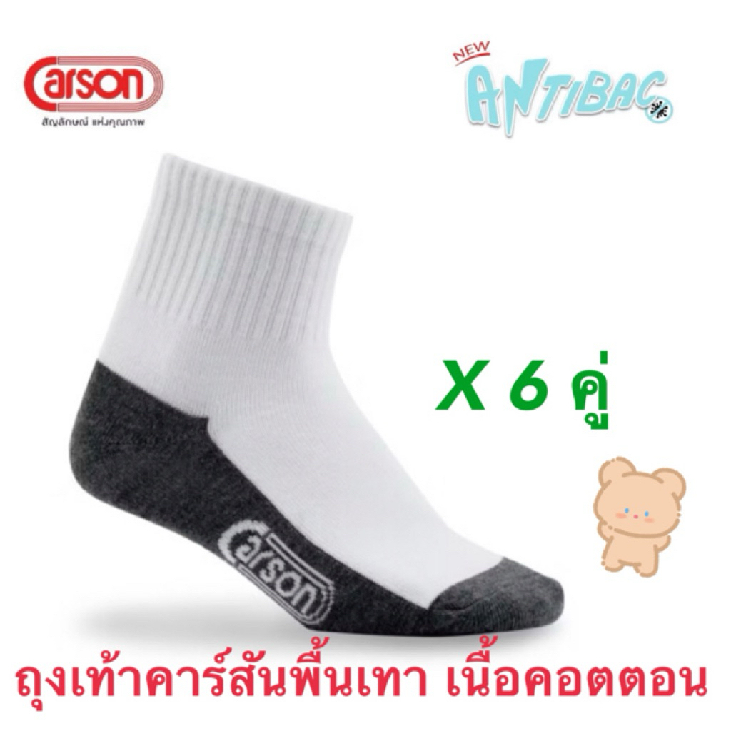 แพ๊ค 6 คู่ Carson ถุงเท้าพื้นเทาข้อสั้นแอนตี้แบคทีเรีย