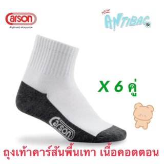 แพ๊ค 6 คู่ Carson ถุงเท้าพื้นเทาข้อสั้นแอนตี้แบคทีเรีย