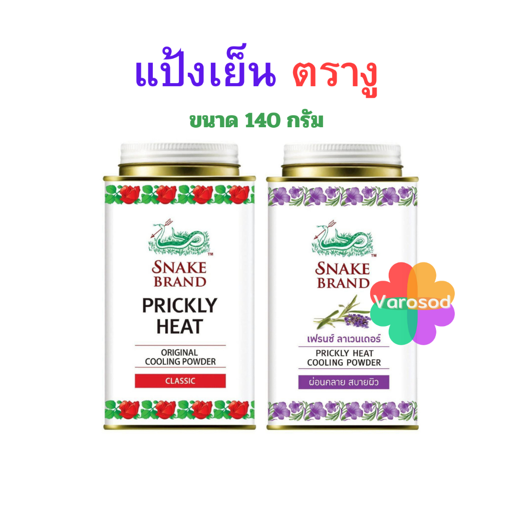 แป้งเย็น ตรางู 140กรัม แป้งตรางู Snake Brand อังกฤษ ตรา งู อาวุธลับ ดับร้อน