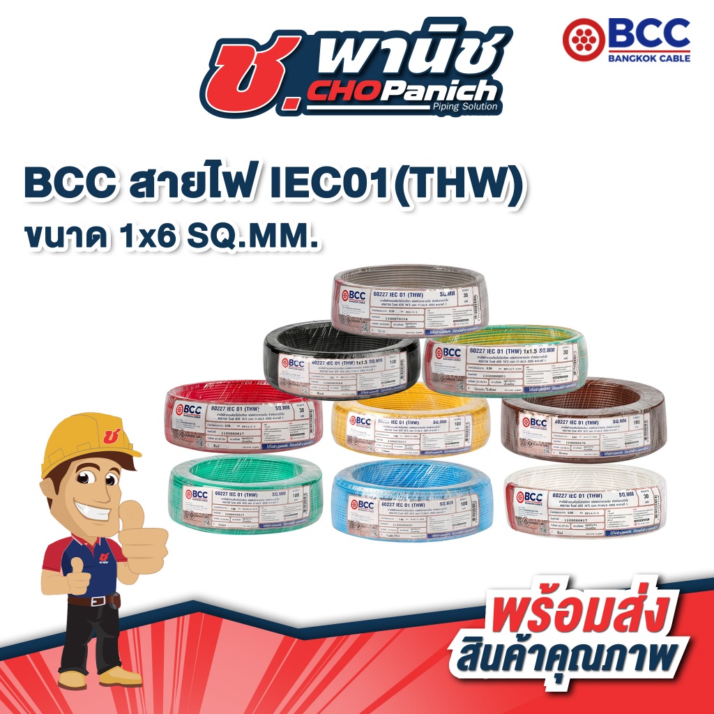 BCC สายไฟ IEC01 THW -  1x6 SQ.MM.  ยาว 30 ม.