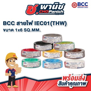 BCC สายไฟ IEC01 THW -  1x6 SQ.MM.  ยาว 30 ม.