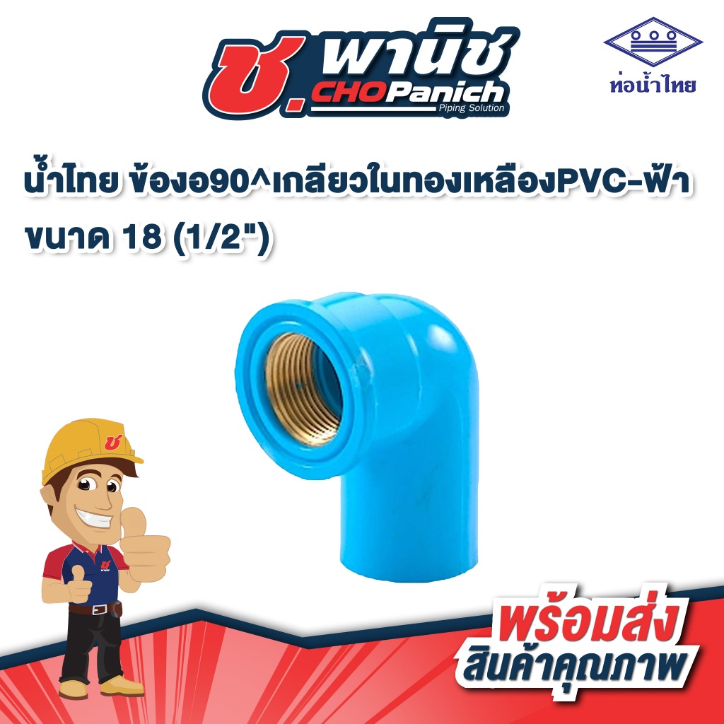 น้ำไทย ข้องอ90 เกลียวในทองเหลืองPVC-ฟ้า  1/2" - 1"  (18-25mm)