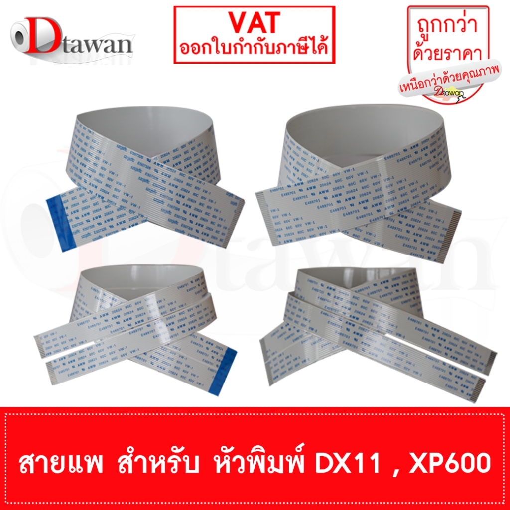 DTawan สายแพ สำหรับหัวพิมพ์ DX 11 DX10  ยาว 40 ซม.