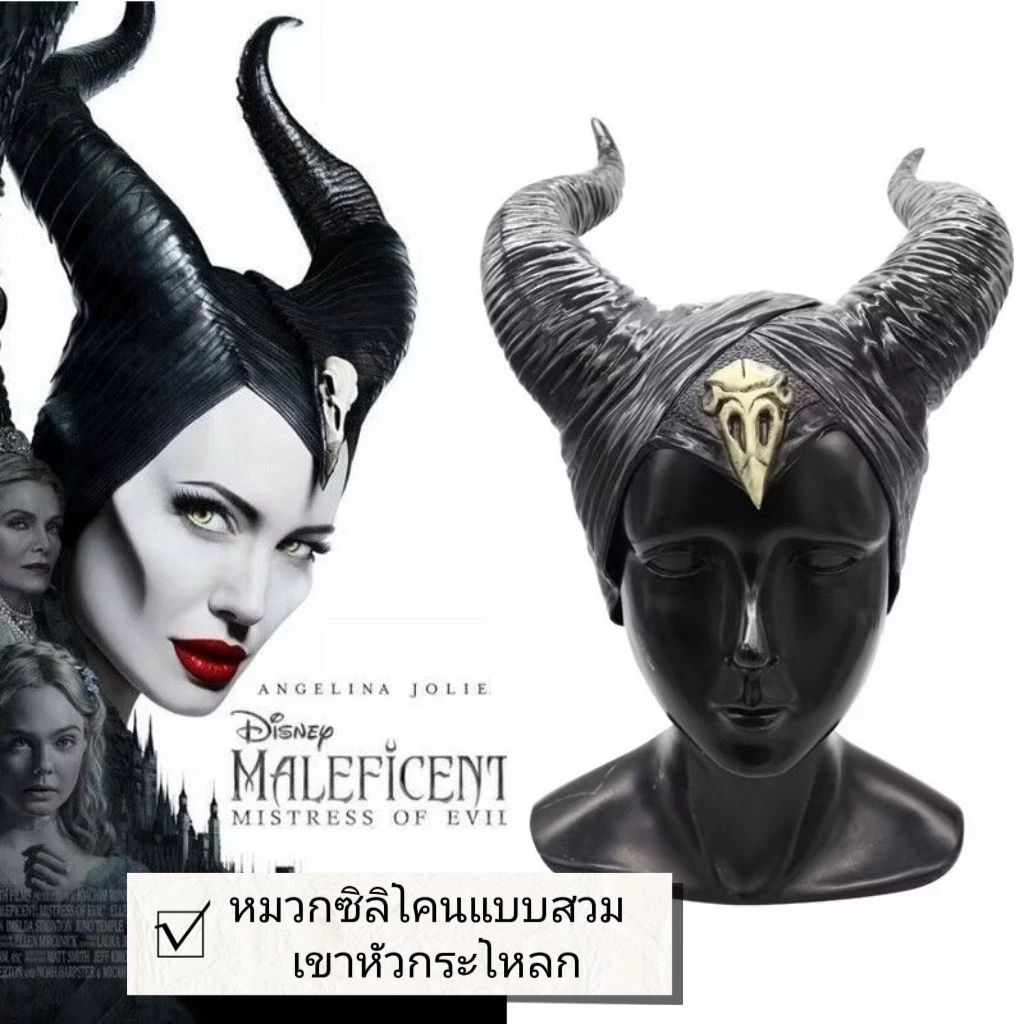 คอสเพลย์เขาสวมศรีษะ เขาMaleficent ที่คาดผมคอสเพลย์ เขาแม่มด เขามาเลียฟิเซน เขาราชินีปีศาจ ที่คาดผมมีเขา ส่งด่วนในไทย