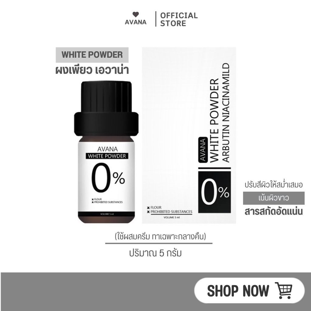 [ตะกร้าหลักบริษัท]  ผงเพียวเอวาน่า : ใช้ผสมกับครีม  **ทาเฉพาะกลางคืน**    เพิ่มความเข้มข้นให้กับครีม